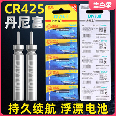 丹尼富夜光漂电池cr425通用动力