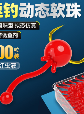 仿蚯蚓动态逗钓软珠浓缩红虫液路亚台钓反底野钓翘嘴鲫鱼小物专用