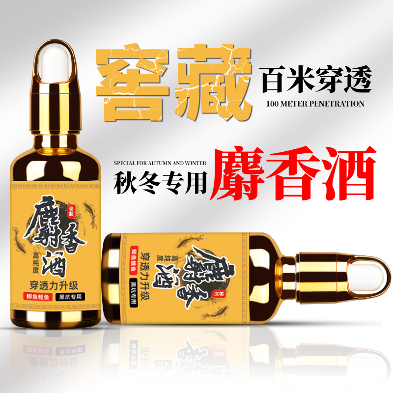 秋冬季钓鱼小药麝香酒黑坑野钓专用鲫鱼鲤鱼饵料药酒诱鱼剂开口剂