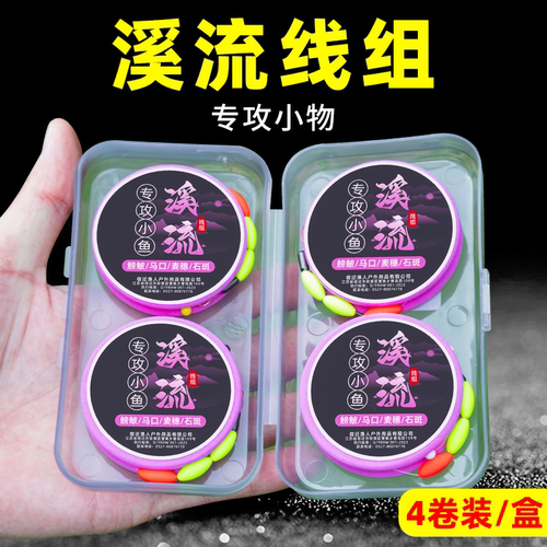 ⭕绑好溪流主线组小鱼小物竞技