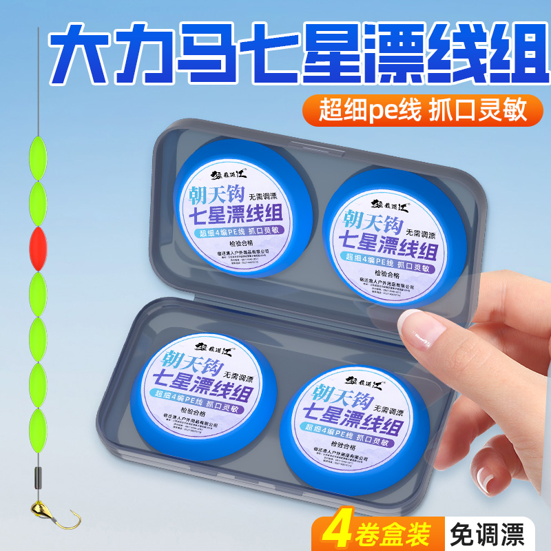 七星漂线组海夕朝天钩免调漂醒目