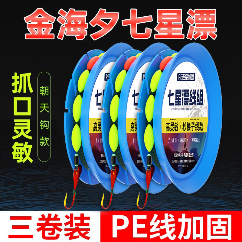 七星漂线组海夕朝天钩成品