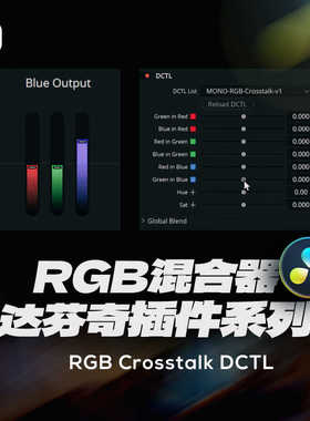 达芬奇RGB Crosstalk混合器DCTL电影胶片模拟MonoNodes调色插件