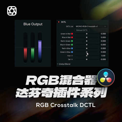 达芬奇RGB Crosstalk混合器DCTL电影胶片模拟MonoNodes调色插件