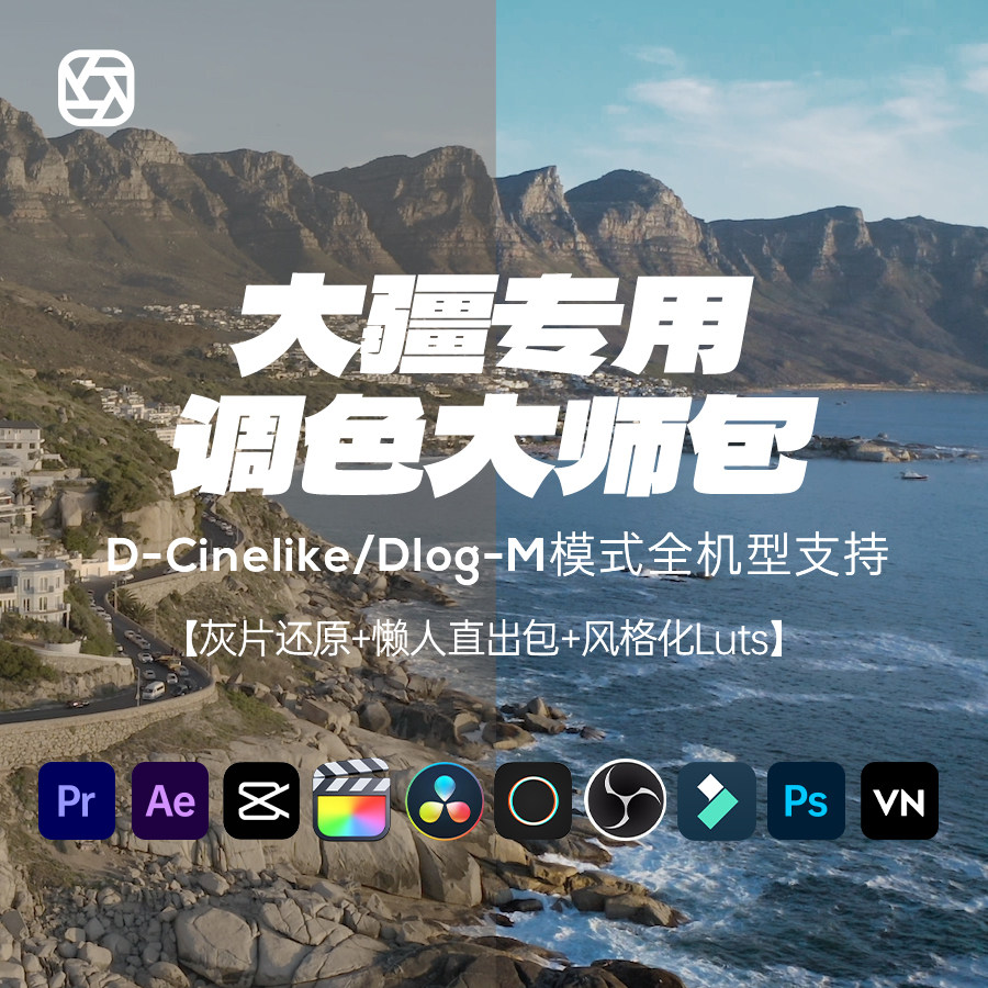 DJI大疆LUT灰片还原预设插件DCinelike Dlog-m无人机航拍滤镜调色属于什么档次？