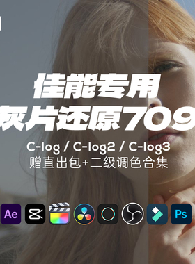 Canon佳能灰片还原709转换LUT预设风格化fcp剪映PR达芬奇clog调色