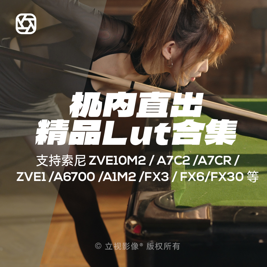 索尼机内直出lut人像胶片电影感A6700/A7C2/FX3/FX6/ZVE1调色预设