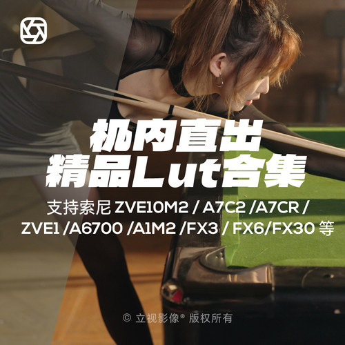 索尼机内直出lut人像胶片电影感A6700/A7C2/FX3/FX6/ZVE1调色预设