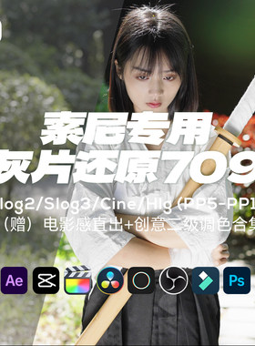 Sony索尼灰片还原709转换LUT预设剪映PR达芬奇HLG/slog/cine调色