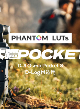 包更新大疆Pocket3口袋PHANTOM LUTs胶片dlogm阿莱arri电影感调色