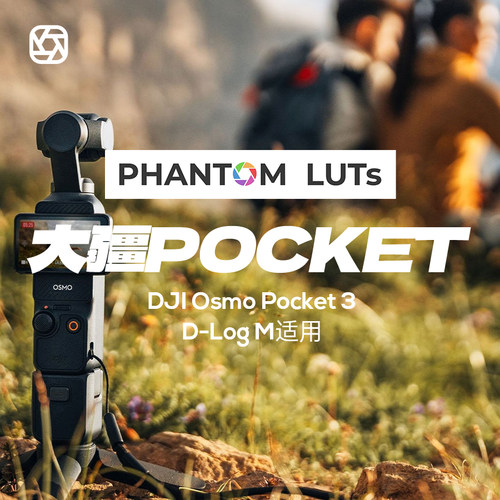 包更新大疆Pocket3口袋PHANTOM LUTs胶片dlogm阿莱arri电影感调色