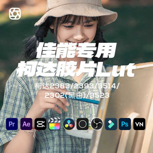 佳能转柯达2383/2393电影感lut调色clog3、709仿复古胶片风格预设