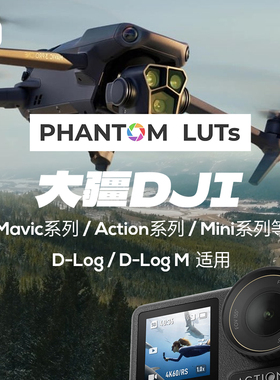 包更新大疆PHANTOM LUTs仿阿莱ARRI胶片电影感dlog预设lut调色 G3