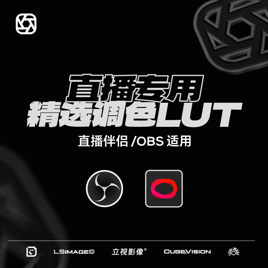 直播专用lut直播间娱乐游戏带货直播伴侣obs滤镜