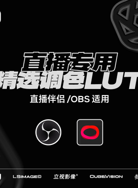 直播专用lut直播间娱乐游戏带货直播伴侣obs滤镜