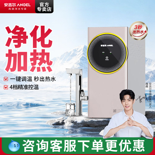 安吉尔RO反渗透加热直饮净水器