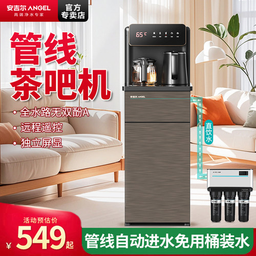 安吉尔线管茶吧机加热烧水泡茶水