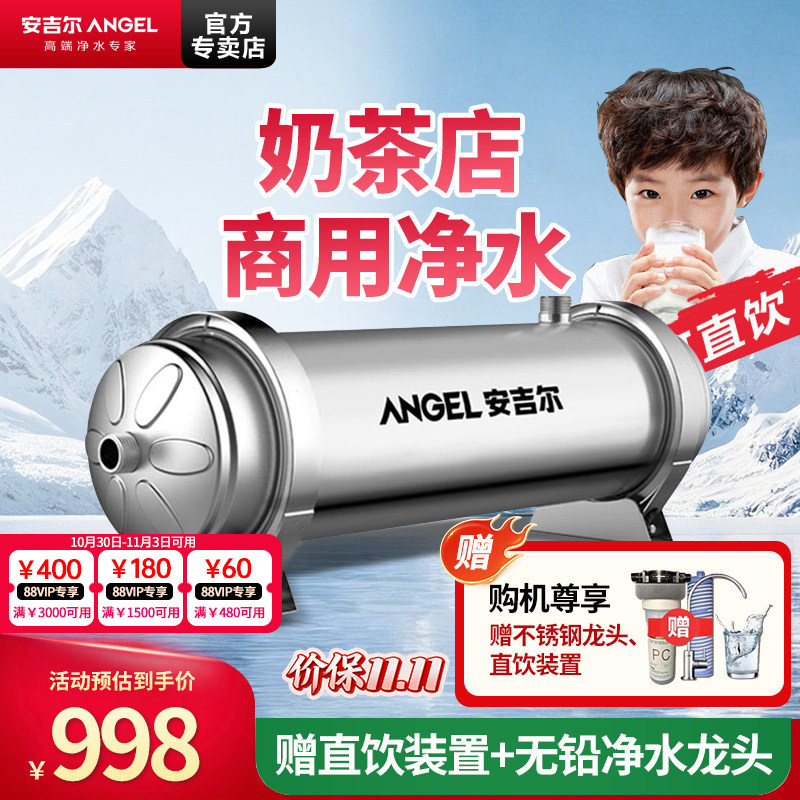 安吉尔净水器不锈钢大流量1000L家用厨房奶茶店制冰机商用超滤机