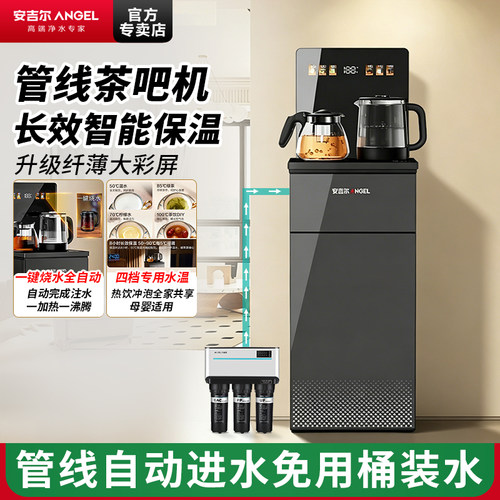 安吉尔高端智能防溢管线茶吧机