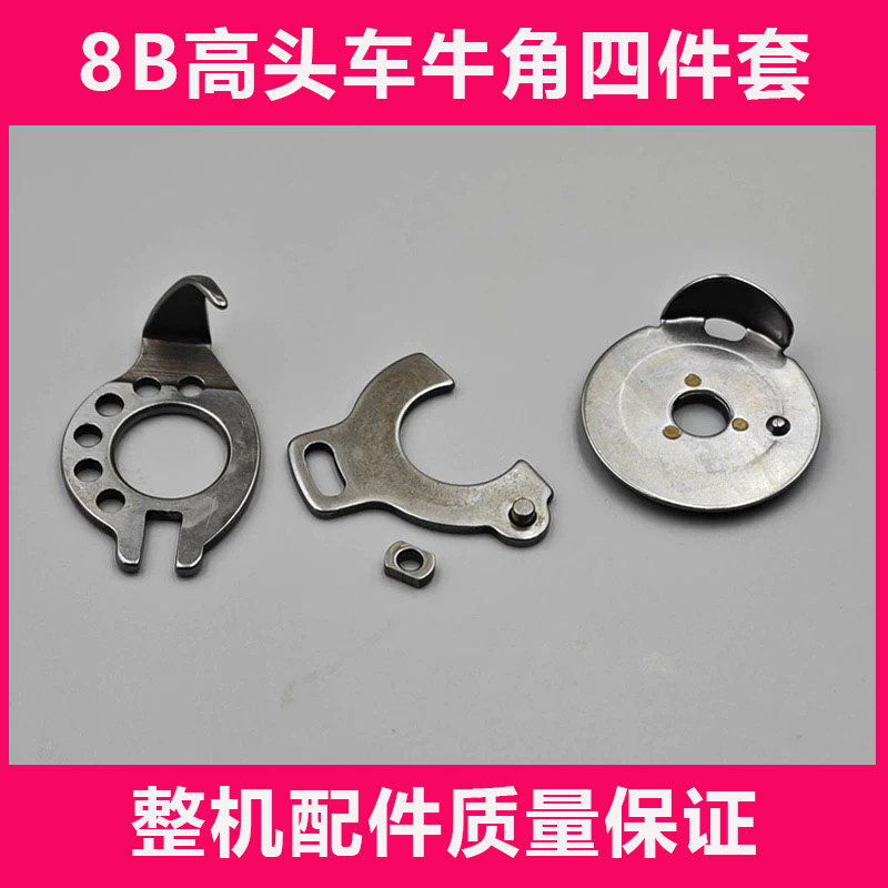 8B高车牛角组件护针片牛角床背滑块高车装机厂专用配件小梭四件套,生活电器,缝纫机配件,淘宝优惠券,粉丝福利购,淘宝优惠卷