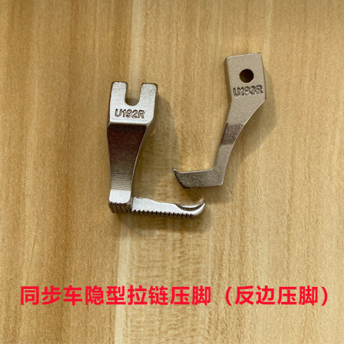 同步车反单边压脚DY车缝纫机反向压脚0302隐型拉链压脚U192RU193R