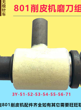 801削皮机皮3Y-56磨刀石组件3Y-51-52-53-54-55-56-71铲皮机烟斗
