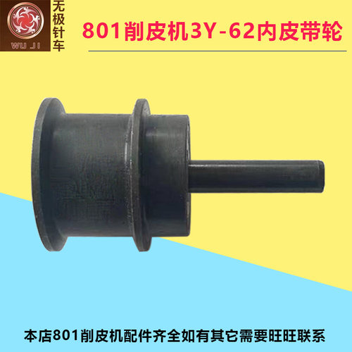 801削皮机内皮带轮747铲皮机磨刀内带轮子小皮带转向轮组件3Y-62