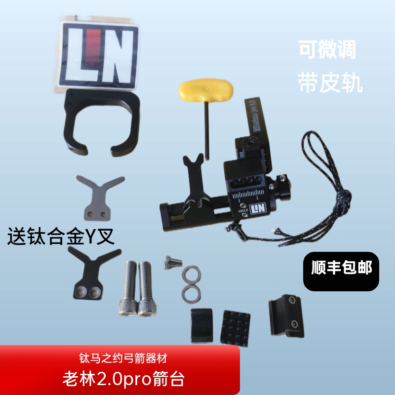 新款Mr.Lin跌落箭台2.0Pro 老林箭台LIN哈姆斯卡复合弓箭台
