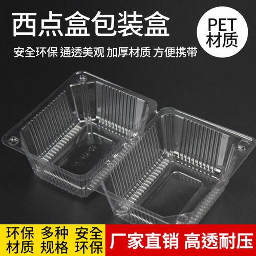 一次性透明塑料加厚款点心包装盒