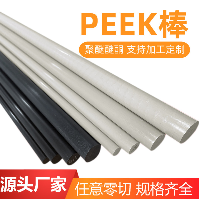 本色进口加纤聚醚醚酮peek实心圆细耐高温塑料棒实心零件加工定制
