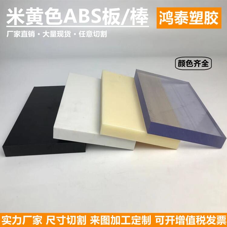 米黄色ABS板进口透明PC耐力改性新ABS+PC板大直径PC棒材零切加工