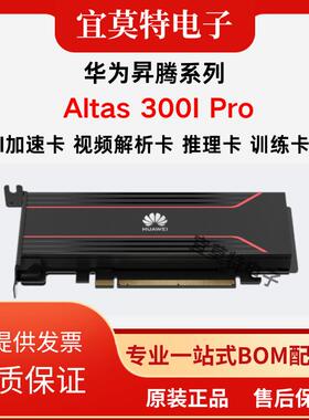 华为昇腾 Atlas 300I Pro  300I DUO 300V pro 推理卡/视频解析卡