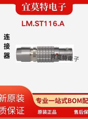 LEMO雷莫代理  LM.ST116.A  连接器 原装现货 全系列连接器订货