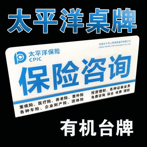中国太平洋保险台牌立牌展业台签桌牌立牌咨询台招聘台广告牌
