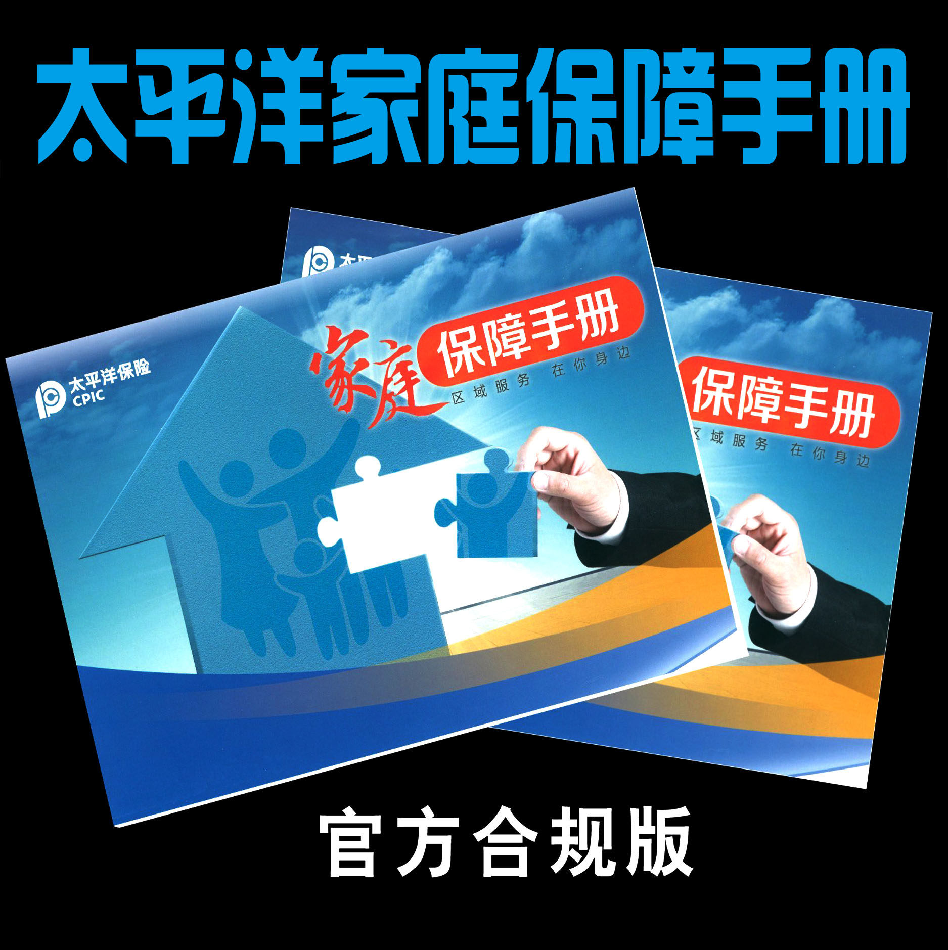 中国太平洋保险人寿 保单存折 客户服务卡 家庭保障卡官方合规版