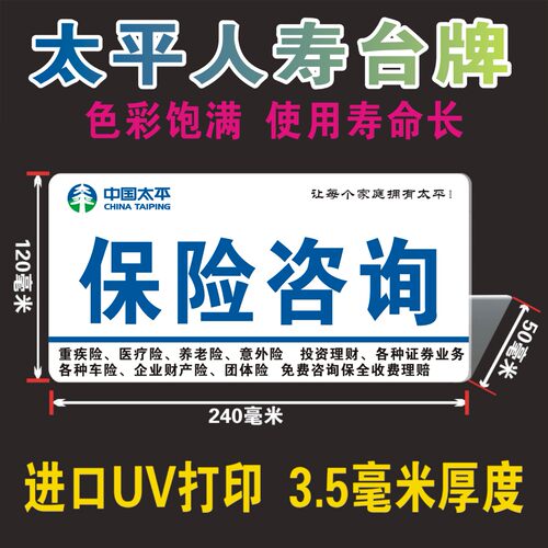 太平人寿保险台牌立牌展业台签桌牌立牌咨询台招聘台广告牌