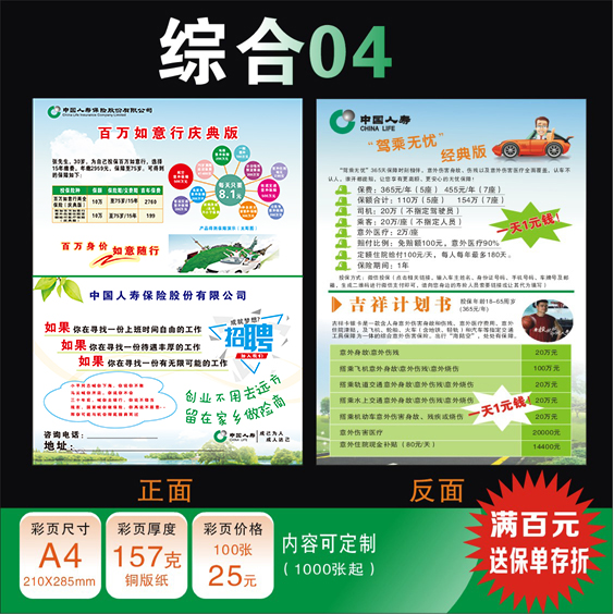 中国人寿保险综合彩页宣传单招聘如意行驾乘保彩页广告