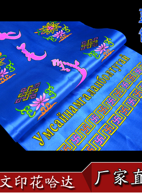 厂家直销五彩蒙古族藏族五色蒙文印花哈达（蓝色）1.8m*35cm