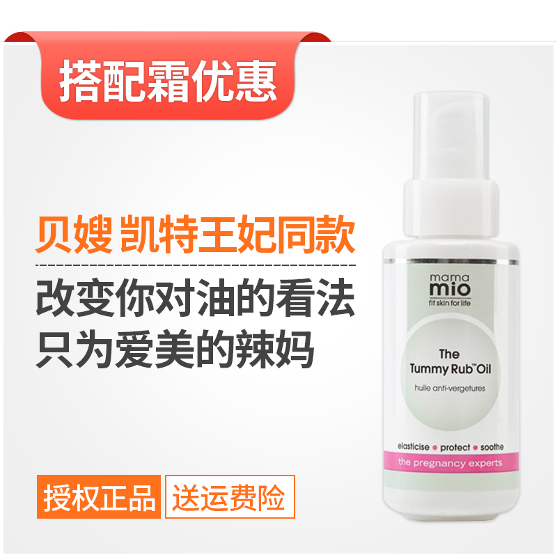 凯特王妃 贝嫂同款mama mio 妊娠纹预防淡化按摩油 120ml