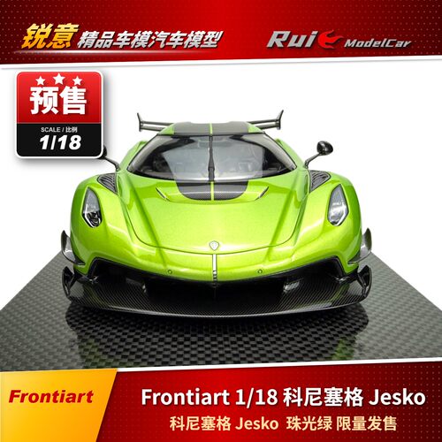 预1:18 Frontiart 科尼塞格 Jesko 珠光绿限量发售收藏汽车模型
