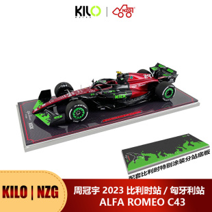 1:18 Kilo | NZG阿尔法罗密欧C43 2023周冠宇 博塔斯汽车模型