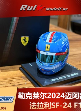 现货1:5 LookSmart勒克莱尔2024迈阿密站法拉利SF-24 F1头盔模型