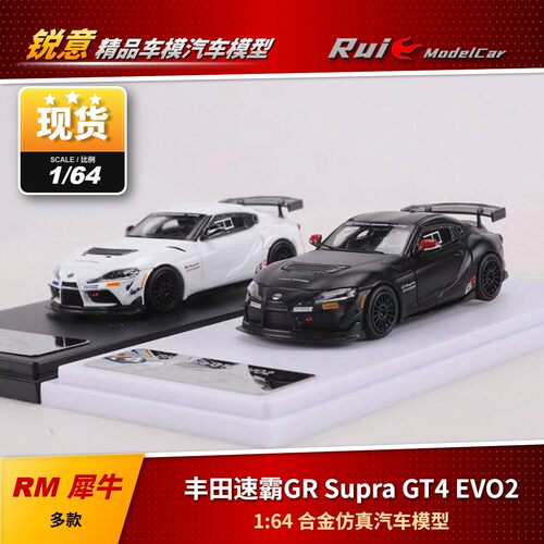 现1:64 RM 犀牛 丰田速霸GR Supra GT4 EVO2合金仿真汽车模型