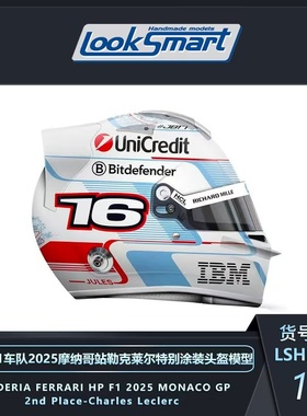 预1:43/18 LookSmart法拉利SF-25 2025摩纳哥勒克莱尔F1头盔车模