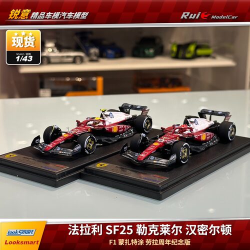 1:43 LookSmart 法拉利蒙扎特涂SF25勒克莱尔汉密尔顿F1汽车模型