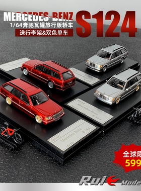 1:64 Mortal奔驰Benz S124瓦罐旅行版轿车带单车汽车模型收藏摆件