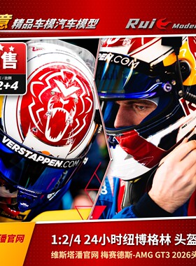 代购1:2/4 Spark 奔驰AMG GT3维斯塔潘24小时纽博格林 头盔模型