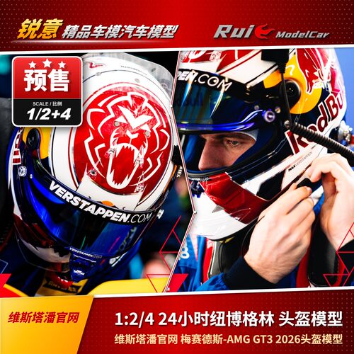 代购1:2/4 Spark 奔驰AMG GT3维斯塔潘24小时纽博格林 头盔模型