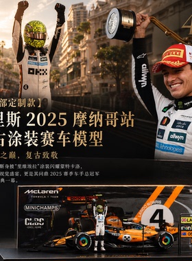 现货1:64迷你切迈凯伦MCL39诺里斯2025摩纳哥夺冠F1汽车模型