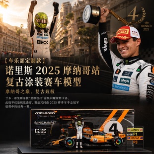 现货1:64迷你切迈凯伦MCL39诺里斯2025摩纳哥夺冠F1汽车模型